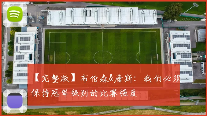 【完整版】布伦森&唐斯：我们必须保持冠军级别的比赛强度