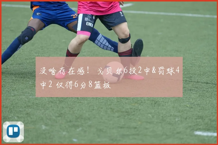 没啥存在感！戈贝尔6投2中&罚球4中2 仅得6分8篮板