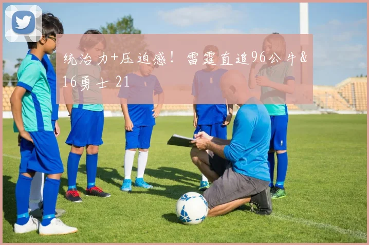 统治力+压迫感！雷霆直追96公牛&16勇士 21