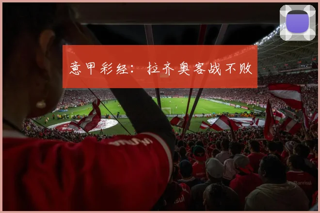 意甲彩经：拉齐奥客战不败