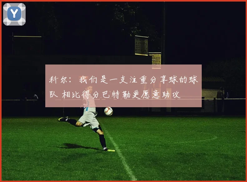 科尔：我们是一支注重分享球的球队 相比得分巴特勒更愿意助攻