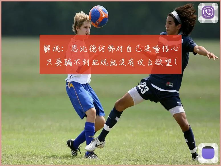 解说：恩比德仿佛对自己没啥信心 只要骗不到犯规就没有攻击欲望(4)