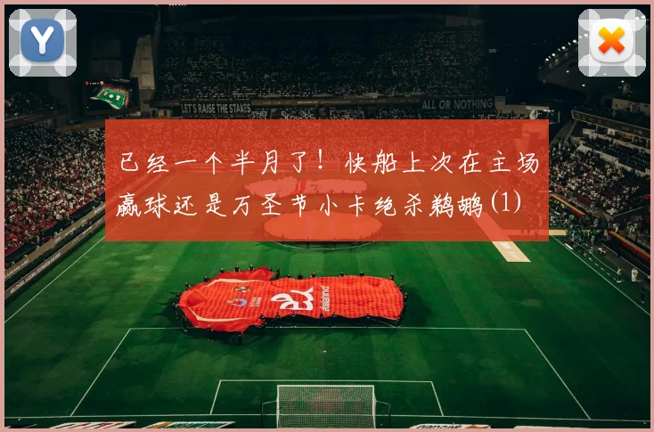 已经一个半月了！快船上次在主场赢球还是万圣节小卡绝杀鹈鹕(1)